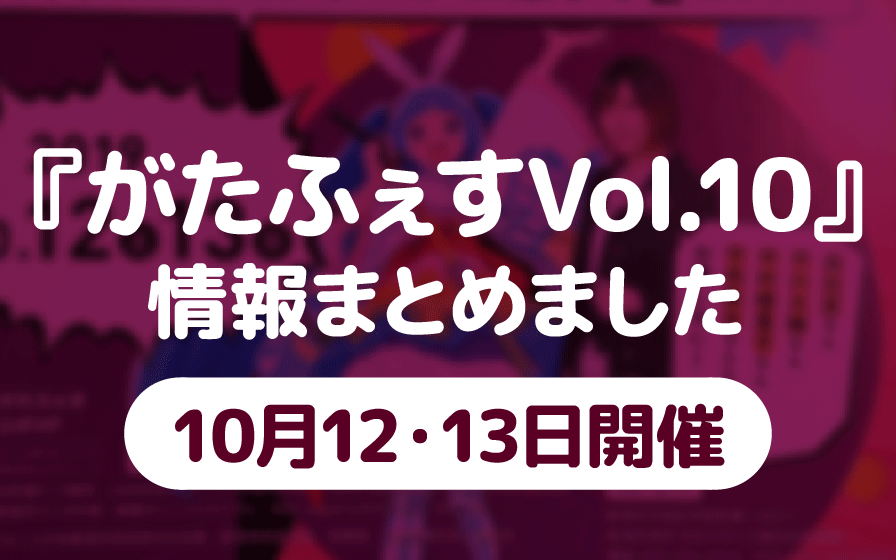 あと1週間!『がたふぇすVol.10』の情報まとめました【新潟アニメ漫画イベント】 あと1週間!『がたふぇすVol.10』の情報まとめました【新潟アニメ漫画イベント】
