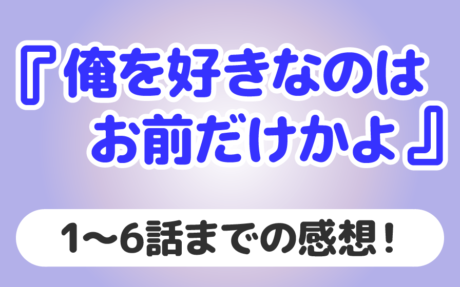 『俺を好きなのはお前だけかよ』1~6までの感想と紹介!【2019年秋】 『俺を好きなのはお前だけかよ』1~6までの感想と紹介!【2019年秋】