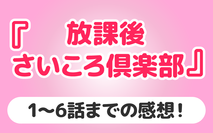 放課後さいころ倶楽部 1 6話までの感想と紹介 19年秋 こくてんブログ