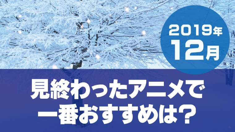 【2019年12月】最近見たアニメ5作の中で一番おすすめなのは? 【2019年12月】最近見たアニメ5作の中で一番おすすめなのは?