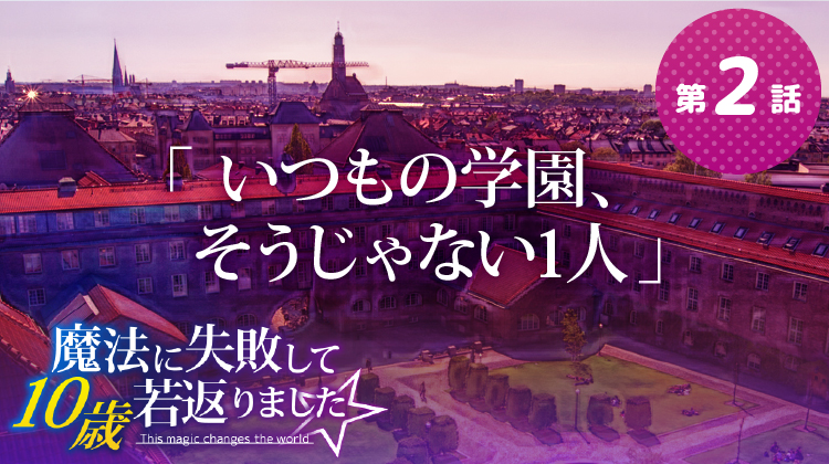 第2話『いつもの学園、そうじゃない1人』【魔法に失敗して10歳若返りました☆】 第2話『いつもの学園、そうじゃない1人』【魔法に失敗して10歳若返りました☆】