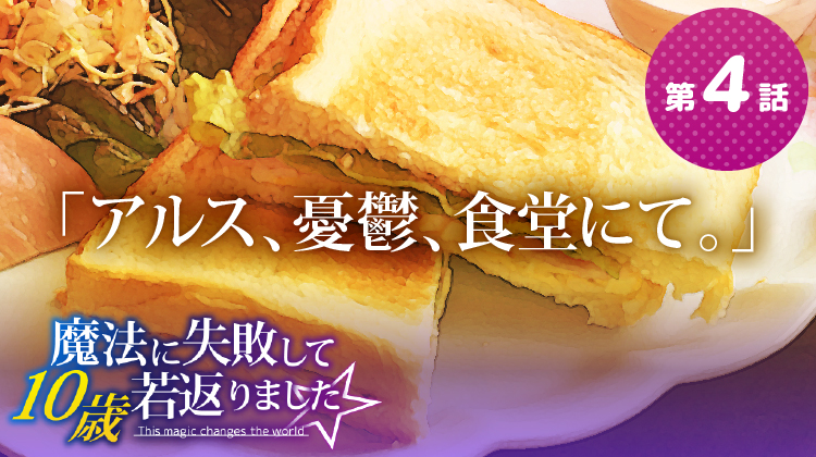 第4話『アルス、憂鬱、食堂にて。』【魔法に失敗して10歳若返りました☆】 第4話『アルス、憂鬱、食堂にて。』【魔法に失敗して10歳若返りました☆】