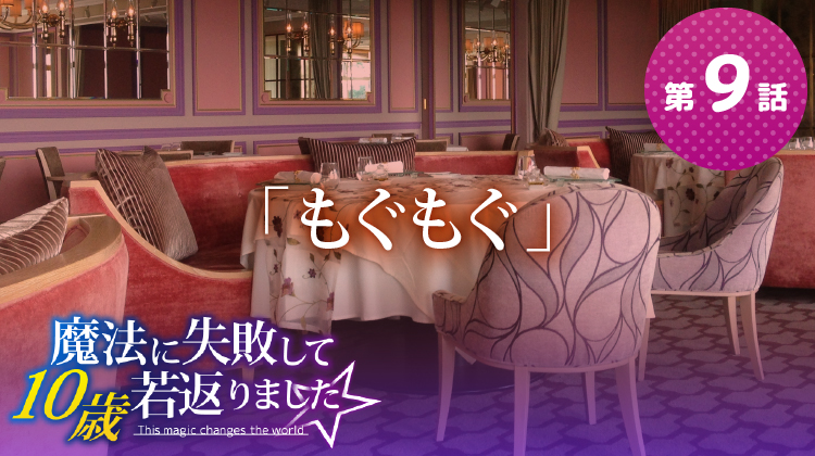 第9話『もぐもぐ』【魔法に失敗して10歳若返りました☆】 第9話『もぐもぐ』【魔法に失敗して10歳若返りました☆】