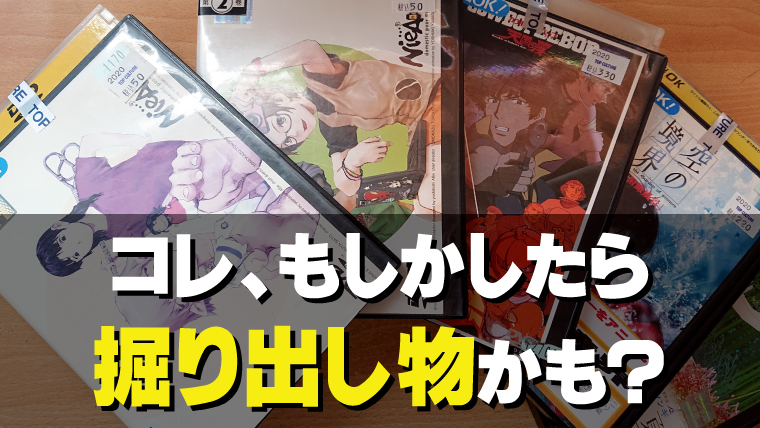 これは掘り出し物!?レンタル落ちのアニメDVDを購入しました これは掘り出し物!?レンタル落ちのアニメDVDを購入しました