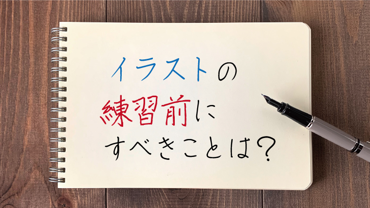 イラスト初心者が練習をする前に最初にすべきこととは こくてんブログ