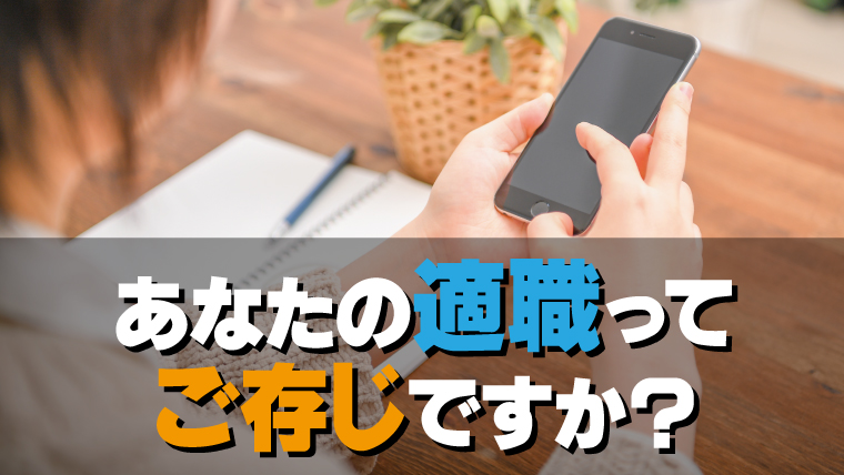 【登録不要】あなたの適職がわかる分析サイトがこちら 【登録不要】あなたの適職がわかる分析サイトがこちら