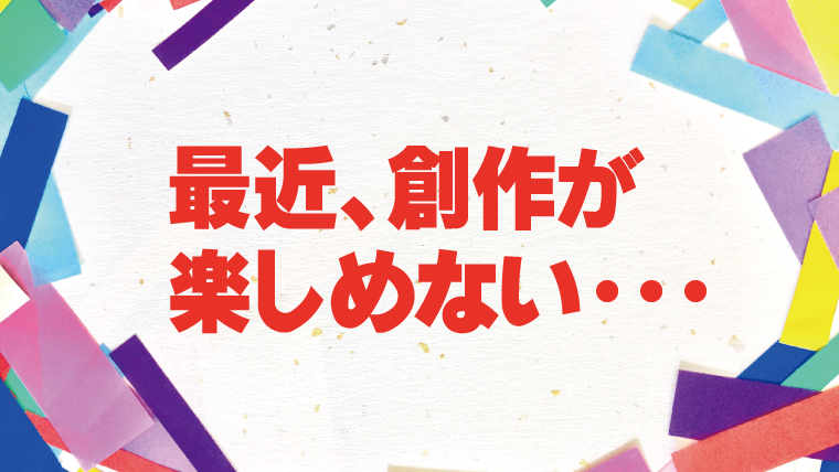 創作を楽しむことを忘れてしまった その原因とは こくてんブログ