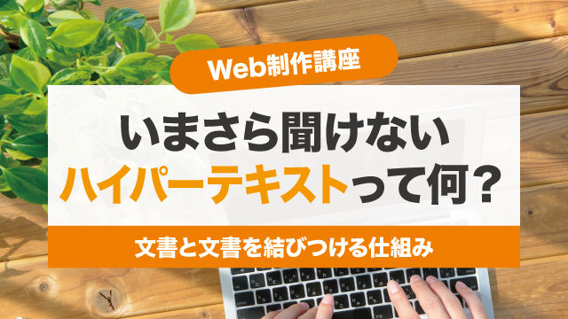 今さら聞けない「ハイパーテキスト」とは? 今さら聞けない「ハイパーテキスト」とは?