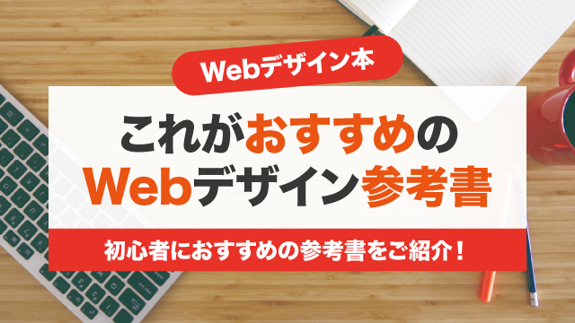 Webデザイナーを目指しているあなたにベストな本を紹介 Webデザイナーを目指しているあなたにベストな本を紹介
