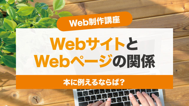 WebサイトとWebページの関係について WebサイトとWebページの関係について