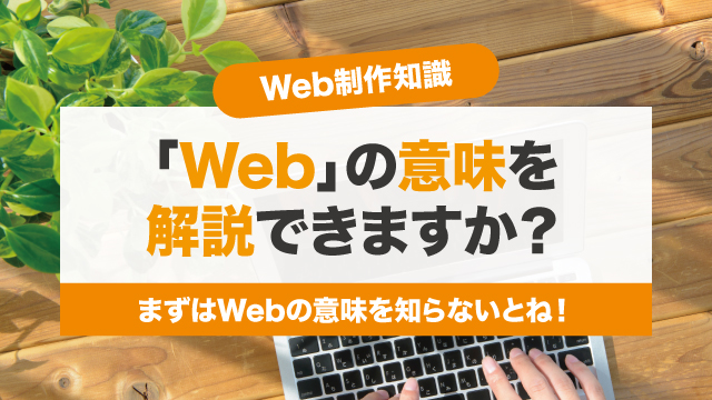 Webの意味について説明できますか? Webの意味について説明できますか?