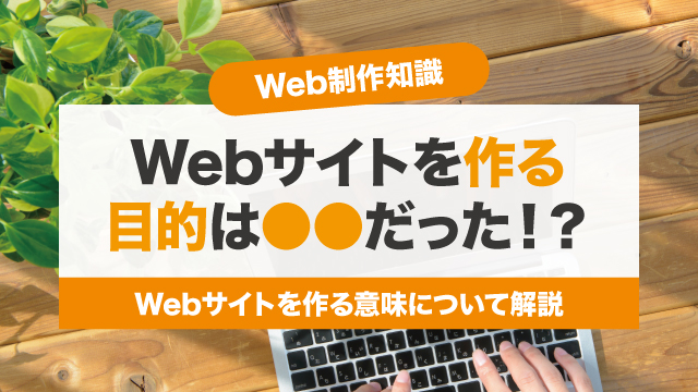 Webサイトを作る目的は○○です。 Webサイトを作る目的は○○です。